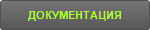 ДОКУМЕНТАЦИЯ